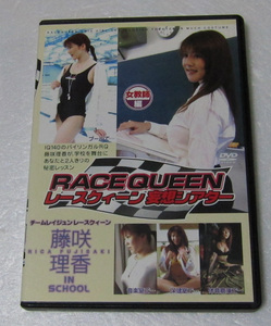 *//DVD 藤咲理香 RQ妄想シアター 女教師編/RACEQUEEN レースクィーン