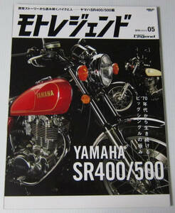 //モトレジェンド 05/YAMAHA SR400/500