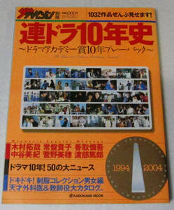 //連ドラ10年史 ～ドラマアカデミー賞10年プレーバック～ 週間ザテレビジョン別冊