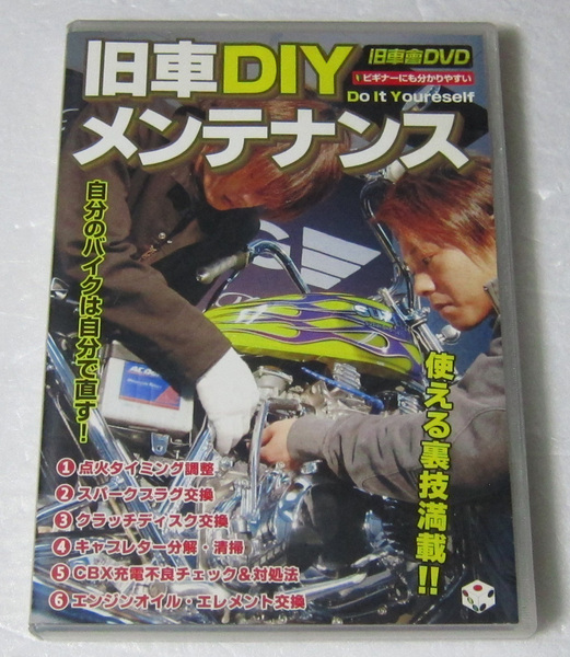 *//DVD 旧車DIY メンテナンス/自分のバイクは自分で直す! 使える裏技満載!!