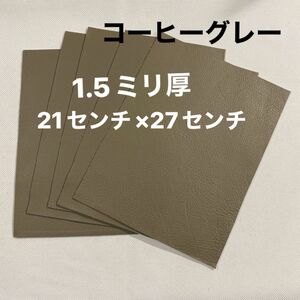 革ハギレ カットレザー 牛革シュリンク 1.5ミリ厚 コーヒーグレー×5枚