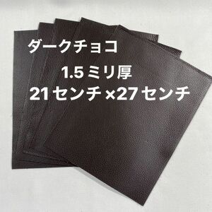 革ハギレ カットレザー 牛革シュリンク 1.5ミリ厚 ダークチョコ×5枚