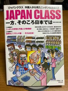 JAPAN CLASS ジャパンクラス　外国人から見たニッポンは素敵だ！