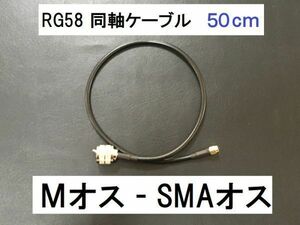 送料無料 50cm Mオス SMAオス 3D-2V RG-58 50Ω 同軸ケーブル アンテナ アマチュア無線 アンテナケーブル MP - SMAP SMA型 M型 ケーブル