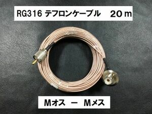 送料無料 20m Mオス Mメス テフロン ケーブル RG316 同軸 ケーブル MJ-MP アマチュア無線 アンテナ 基台向け 直径2.5mm 20メートル 固定