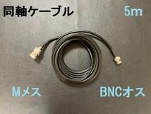 送料無料 5m MJ-BNCP 同軸ケーブル 車載用 アンテナ BNCオス Mメス アンテナ 3D-2V ケーブル コード BNC M RG58 Mコネクタ BNCコネクタ_画像1