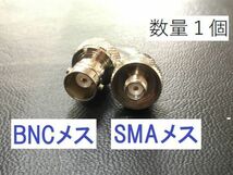 送料無料 BNCメス - SMAメス 同軸変換アダプタ BNCJ - SMAJ 同軸 コネクタ アンテナ ハンディ 無線機 接続 同軸 ケーブル プラグ BNC SMA_画像1