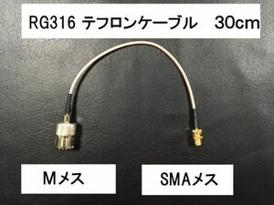 送料無料 30cm ＳＭＡメス Mメス RG316 同軸ケーブル MJ-SMAJ アンテナ コード アマチュア無線 プラグ SMA M コネクタ 無線 テフロン