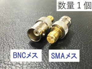 送料無料 BNCメス - SMAメス 同軸変換アダプタ BNCJ -SMAJ 同軸 コネクタ アンテナ コネクター 接続 同軸 ケーブル プラグ BNC SMA