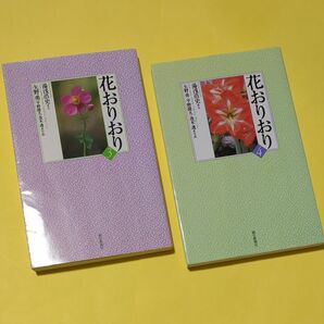 花おりおり　3.4　2冊セット　朝日新聞社　花の写真集　山野草　