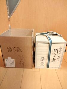 【未使用美品】佐々木昭楽　長次郎写　風折　筒茶碗　茶器　茶道具　共箱