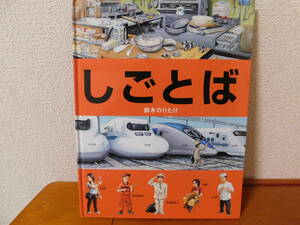 しごとば 鈴木のりたけ　絵本　ブロンズ新社　しごとばシリーズ1