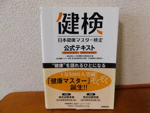 健検 日本健康マスター検定公式テキスト　ベーシック・コース エキスパート・コース／日本健康生活推進協会 日本健康マスター 健康マスター