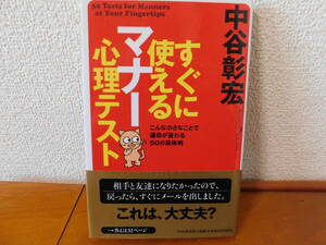 すぐに使えるマナー心理テスト 中谷彰宏 こんな小さなことで運命が変わる５０の具体例 ＰＨＰ研究所　中谷彰宏【著】 すぐに使えるマナー