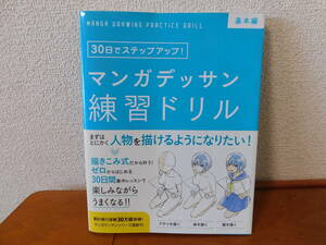 マンガデッサン練習ドリル 基本編　子守大好 監修　まずはとにかく人物を描けるようになりたい!