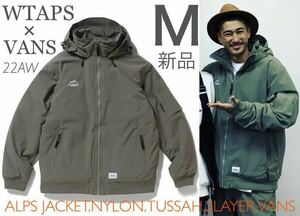 1円〜【新品未使用 窪塚洋介着用！】WTAPS 22AW ALPS JACKET NYLON TUSSAH 2LAYER VANS OLIVE DRAB Mサイズ ( ダブルタップス GUTTER TEAM