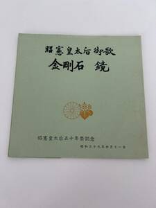 ●O079●ソノシート 昭憲皇太后御歌 金剛石 鏡 昭憲皇太后五十年祭記念 昭和三十九年四月十一日 明 治神宮崇敬会