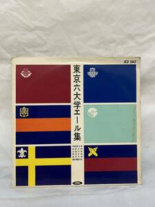 ◎O273◎LP レコード 10インチ/東京六大学エール集 早稲田大学/明治大学/立教大学/慶應義塾大学/東京大学/法政大学/JCO-1047/赤盤