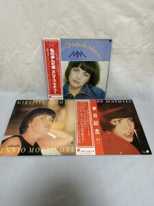 O301◎LP レコード ミレイユ・マチュー 3枚まとめて/ミレイユとともに/ベスト・オブ・ミレイユ・マチュー 来日記念 見本盤/私の歩んだ道 他