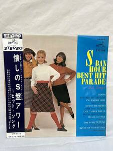 ◎O315◎LP レコード S-Ban Hour Best Hit Parade Hit Songs 懐しのS盤アワー/マリリン・モンロー/ジュリアス・ローサ/アリダ・ケッリ 他