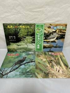 ◎O529◎LP レコード 野鳥 4枚まとめて/日本野鳥大全集2 野鳥100種類/高原と森の野鳥たち/野鳥の歌/野鳥の生活