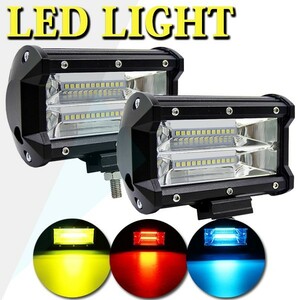 LEDワークライト 作業灯 前照灯 照明 SM72W 5インチ 12V/24V兼用 7200LM (色選択:白青黄赤) トラック ジムニー ランクル 2個 72W