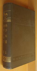 曲亭馬琴 椿説弓張月 上田秋成 雨月物語 国民文庫刊行会 大正2年 非売品