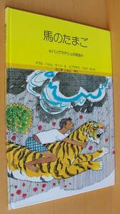 馬のたまご バングラデシュの民話 ビプラダス・バルア/再話 アブル・ハシム・カーン/絵 うまのたまご