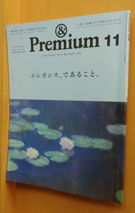 & Premium 119 エレガンス、であること。井伊百合子/マーガレットハウエルほか アンド・プレミアム 2023年9月号 アンドプレミアム