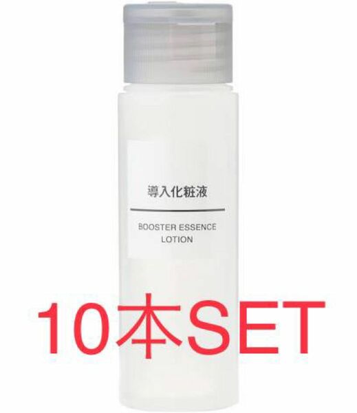 MUJI 無印良品 導入化粧液（携帯用） 50ml 10本SET