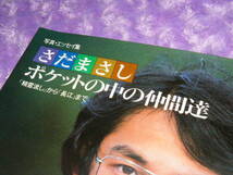 x品名x 年代品 昭和56年 初版 写真エッセイ集 さだまさし ポケットの中の仲間達/精霊流し～長江まで♪芸能アーティスト歌手 レトロ本ブック_画像2