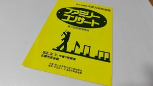 古いパンフレット 昭和62年3月7日陸上自衛隊 北部方面音楽隊ファミリーコンサート 第17回定期演奏会 クラリネット藤家虹ニ 汚れ色あせ有