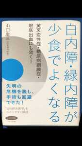 白内障・緑内障が少食でよくなる　黄斑変性症・糖尿病網膜症・眼底出血にも効く！ ビタミン文庫　マキノ出版 　山口康三／著