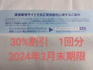 即ナビ通知　30%割引　1回分　商品説明を必読ください！　送料0円　アシックス　株主優待券　オンラインクーポン　M⑩