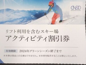 送料63円　複数有　スキー　リフト　アクティビティ　割引券　日本駐車場開発　株主優待券　