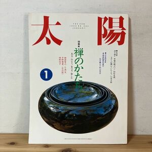 タヲ○1107[太陽 342 禅のかたち] 柳田聖山 小池一夫 平野雅章 中沢新一 岡野玲子 平凡社 1990年