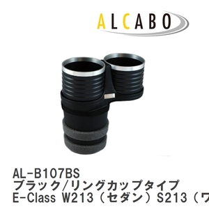 【ALCABO/アルカボ】 ドリンクホルダー ブラック/リングカップタイプ メルセデスベンツ E-Class W213/S213/C238/A238 [AL-B107BS]