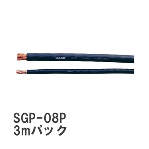 SAEC サエク DC 電源ケーブル SGP-08P/3 3ｍパック PC Triple C 導体 23.6Sq (8AWG) 耐熱105℃ PVC素材 SGPシリーズ
