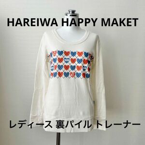 HAREIWA HAPPY MAKET 裏パイル レディース トレーナー