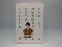 【SA1-58】【送料無料】AVについて女子が知っておくべきすべてのこと/澁谷 果歩/※傷汚れ・凹みあり_画像1