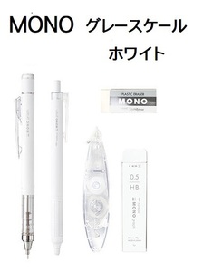 限定【即決】■MONO■グレースケールカラー /ホワイト5点セット /シャープペン ボールペン 消しゴム 修正テープ シャープ芯 /モノ トンボ