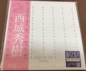 CD 西城秀樹 永遠の愛 第7章 アルバム