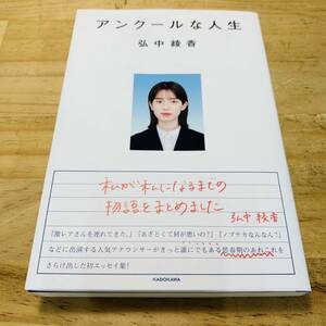 2G34880-20 直筆サイン入り アンクールな人生 弘中綾香