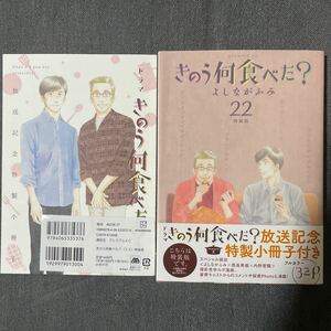 きのう何食べた？（22）特装版◆よしながふみ ◆