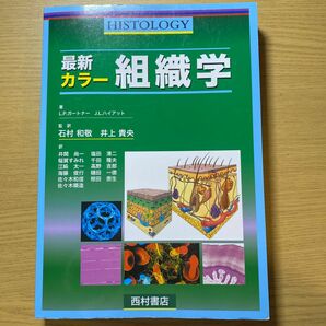 最新カラー組織学 Ｌ．Ｐ．ガートナー／著　Ｊ．Ｌ．ハイアット／著　石村和敬／監訳　井上貴央／監訳　井関尚一／〔ほか〕訳