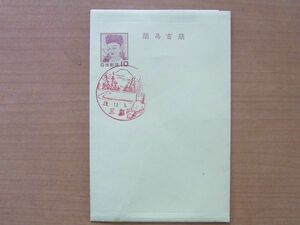 10円観音菩薩　航空書簡　1954三島初日印　　:23 01 02-89