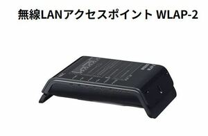 ★☆【新品】　無線LANアクセスポイント WLAP-2　②☆★