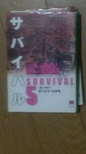 サバイバル 第5巻 文庫版 さいとう・たかを