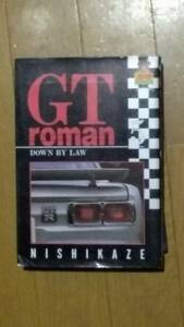 GT roman 第5巻 西風