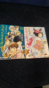 3月のライオン 第13巻と第14巻のセットで 羽海野 チカ